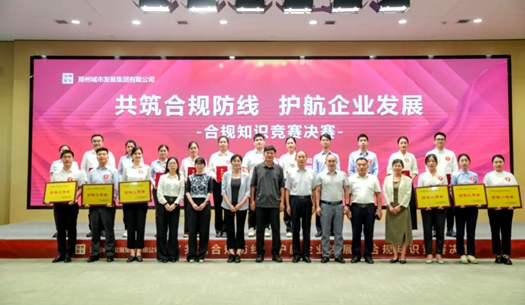 鄭州城發(fā)集團(tuán)舉辦“共筑合規(guī)防線(xiàn)、護(hù)航企業(yè)發(fā)展”合規(guī)知識(shí)競(jìng)賽活動(dòng)