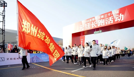 鄭州城發(fā)集團 | 奔向2025，跑出新氣象！